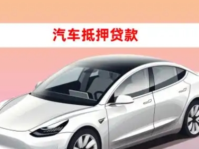办理北京车辆抵押贷款需要什么条件，优势以及结清手续?
