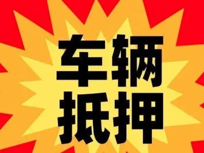 北京汽车抵押贷款利息一般是多少？