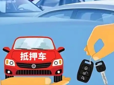 北京不押车贷款怎么贷?北京不押车哪里可以办理?